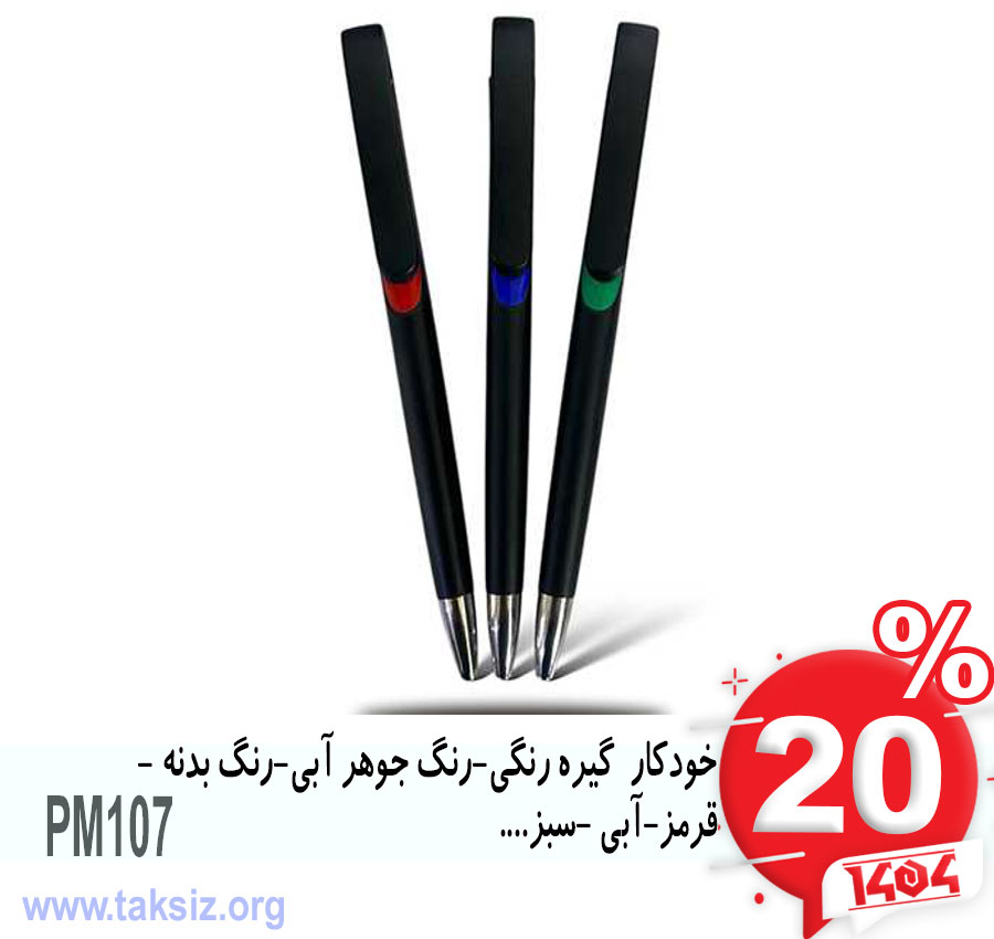 خودکار گیره رنگی-رنگ جوهر آبی-رنگ بدنه - قرمز-آبی -سبز....PM107