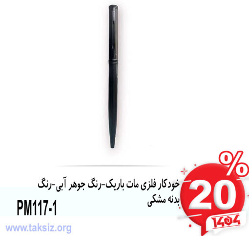 خودکار فلزی مات باریک-رنگ جوهر آبی-رنگ بدنه مشکی1-PM117