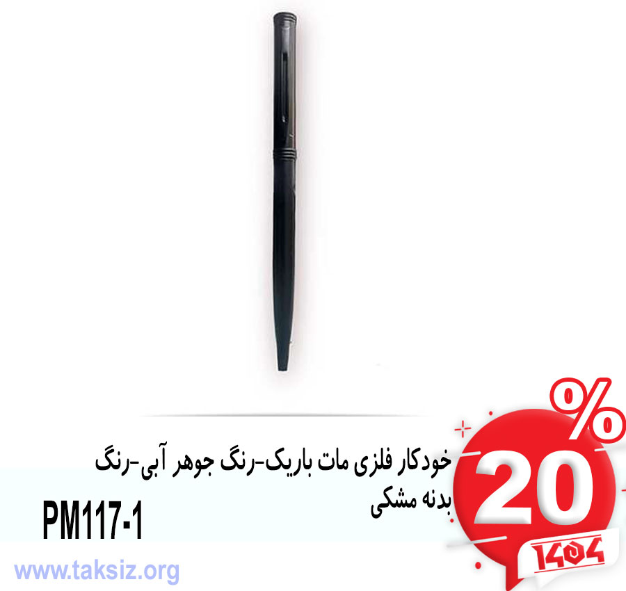 خودکار فلزی مات باریک-رنگ جوهر آبی-رنگ بدنه مشکی1-PM117