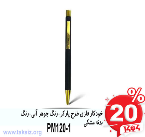 خودکار فلزی طرح پارکر-رنگ جوهر آبی-رنگ بدنه مشکیPM120-1