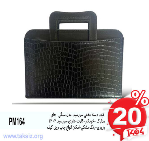 کیف دسته مخفی سررسید-مدل سنگی- جای مدارک -خودکار-کارت-دارای سررسید 1404وزیری-رنگ مشکی-امکان انواع چاپ روی کیفPM164