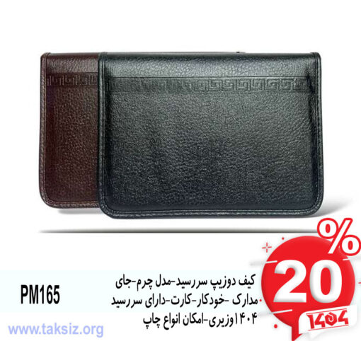 کیف دوزیپ سررسید-مدل چرم-جای مدارک -خودکار-کارت-دارای سررسید1404وزیری-امکان انواع چاپPM165