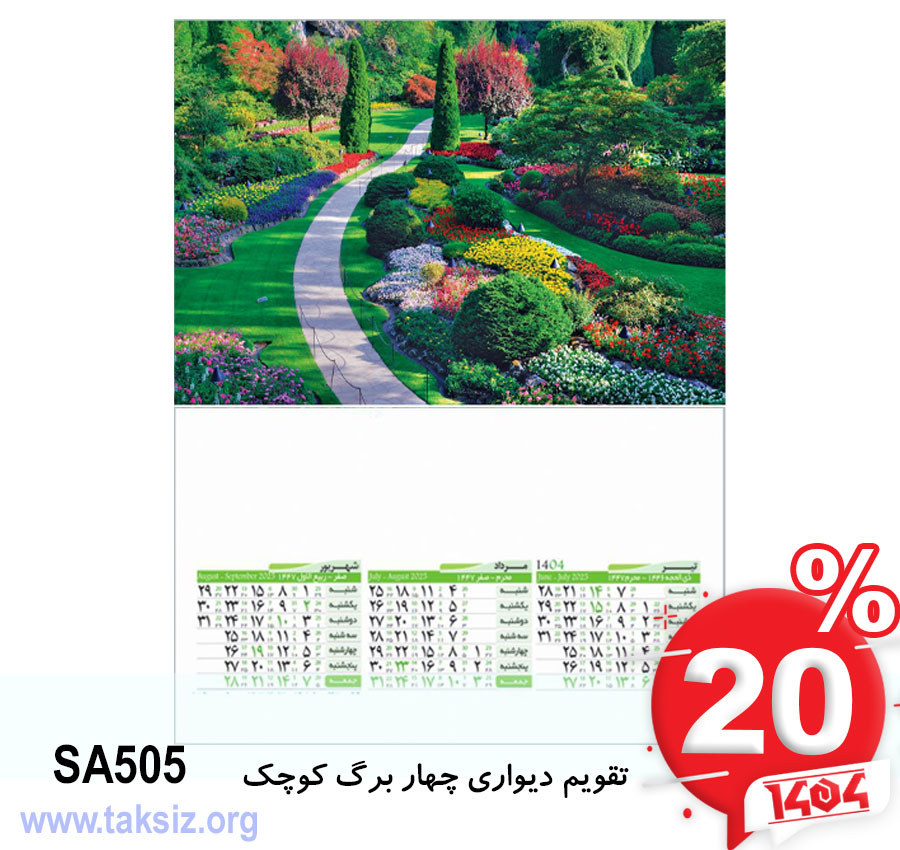 تقویم دیواری چهار برگ کوچک SA505