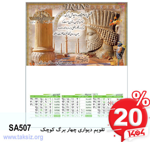 تقویم دیواری چهار برگ کوچک SA507