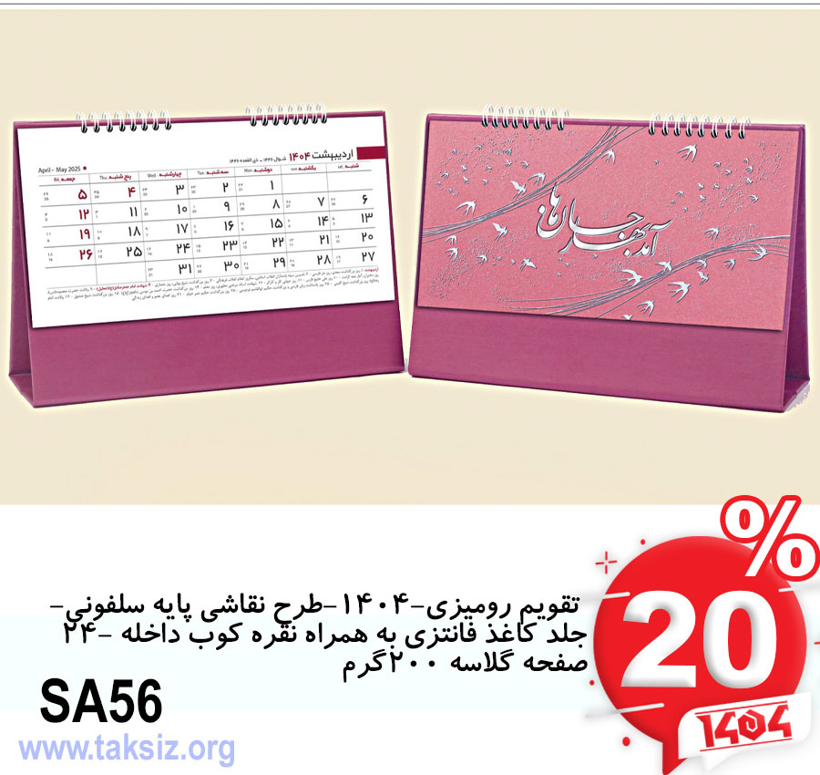 تقویم رومیزی-1404-طرح نقاشی پایه سلفونی- جلد کاغذ فانتزی به همراه نقره کوب داخله -24صفحه گلاسه 200گرمSA56