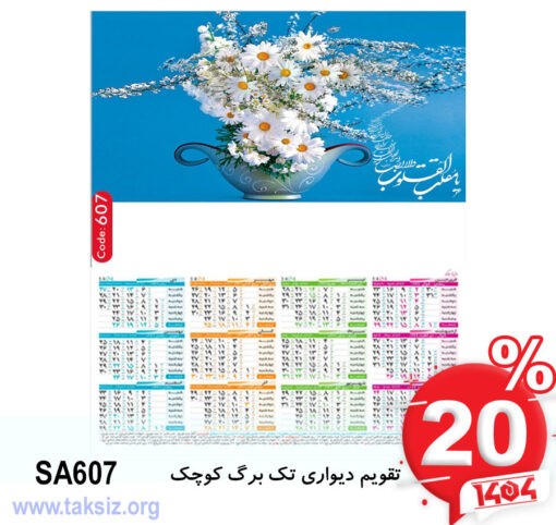 تقویم دیواری تک برگ کوچک SA607