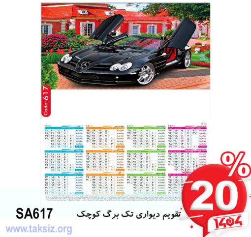 تقویم دیواری تک برگ کوچک SA617