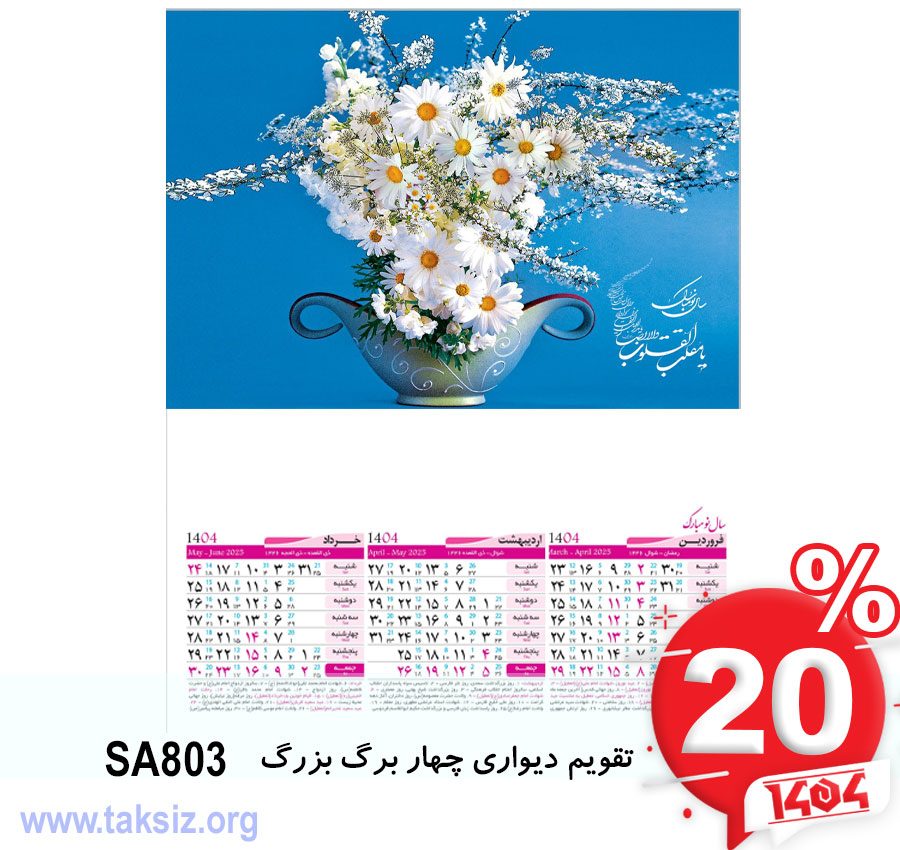 تقویم دیواری چهار برگ بزرگ SA803