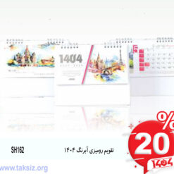 تقویم رومیزی آبرنگ 1404 SH162