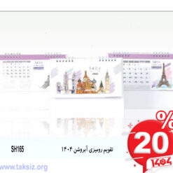 تقویم رومیزی آبروشن 1404 SH165