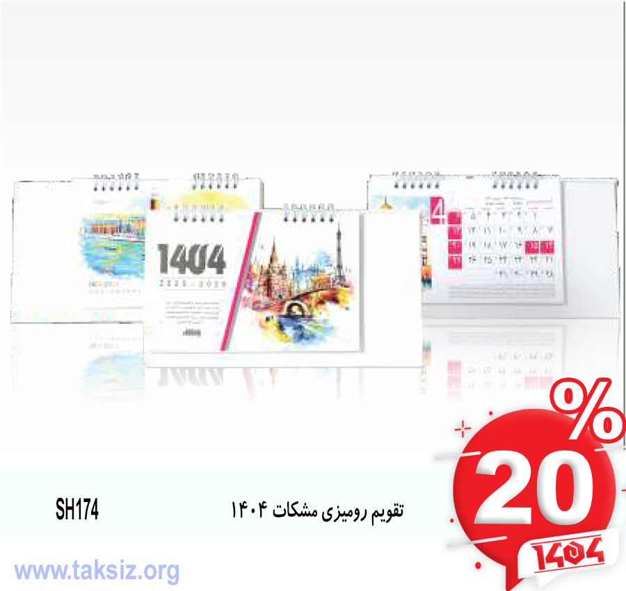 تقویم رومیزی مشکات 1404 SH174