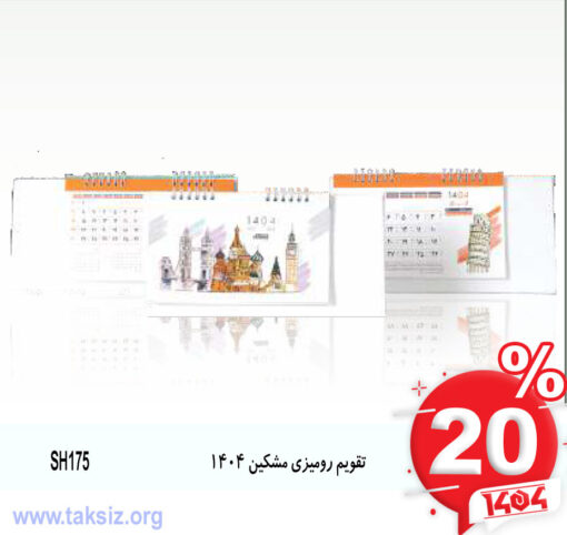 تقویم رومیزی مشکین 1404 SH175