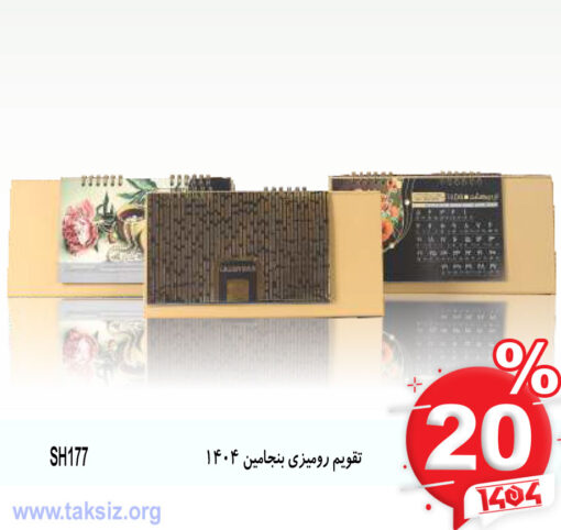 تقویم رومیزی بنجامین 1404 SH177