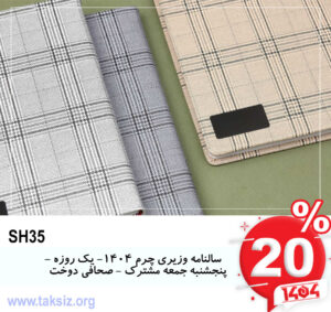 سالنامه وزیری چرم 1404- یک روزه - پنجشنبه جمعه مشترک - صحافی دوخت SH35