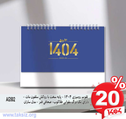 تقویم رومیزی 1404 - پایه سخت با روکش سلفون مات - دارای یک برگ مقوایی طلاکوب- صحافی فنر - مدل ساران AG502