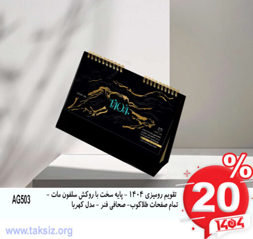 تقویم رومیزی 1404 - پایه سخت با روکش سلفون مات - تمام صفحات طلاکوب- صحافی فنر - مدل کهربا AG503