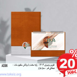 تقویم رومیزی 1404 - پایه سخت با روکش سلفون مات - صحافی فنر - مدل فراز AG506