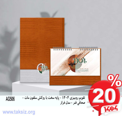 تقویم رومیزی 1404 - پایه سخت با روکش سلفون مات - صحافی فنر - مدل فراز AG506