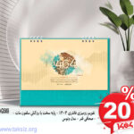 تقویم رومیزی فانتزی 1404 - پایه سخت با روکش سلفون مات - - صحافی فنر - مدل ونوس AG509