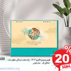 تقویم رومیزی فانتزی 1404 - پایه سخت با روکش سلفون مات - - صحافی فنر - مدل ونوس AG509