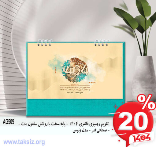 تقویم رومیزی فانتزی 1404 - پایه سخت با روکش سلفون مات - - صحافی فنر - مدل ونوس AG509