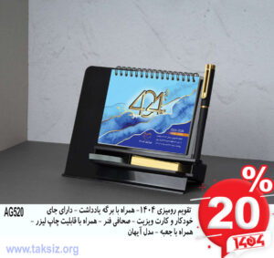 تقویم رومیزی 1404- همراه با برگه یادداشت - دارای جای خودکار و کارت ویزیت - صحافی فنر - همراه با قابلیت چاپ لیزر - همراه با جعبه - مدل آیهان AG520