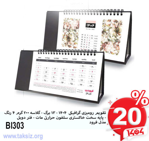 تقویم رومیزی گرافیکی 1404 - 13 برگ - گلاسه 200 گرم 4 رنگ - پایه سخت خاکستری سلفون حرارتی مات - فنر دوبل مدل فرودBI303