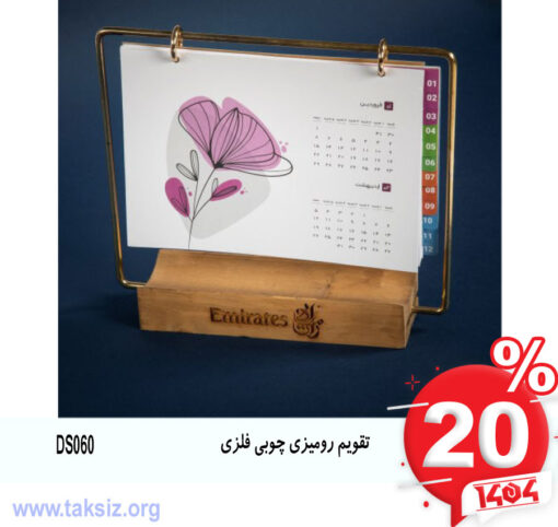 تقویم رومیزی چوبی فلزی DS060