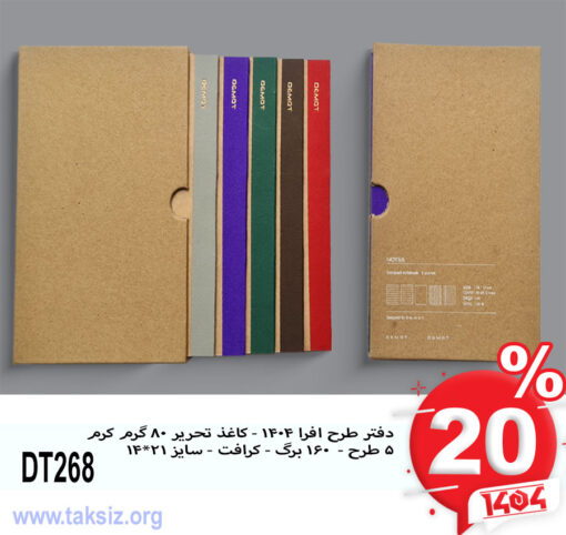 دفتر طرح افرا 1404 - کاغذ تحریر 80 گرم کرم 5 طرح - 160 برگ - کرافت - سایز 21*14DT268