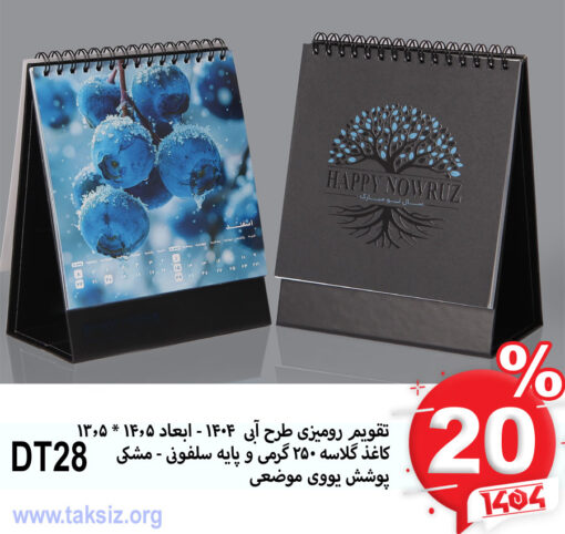 تقویم رومیزی طرح آبی 1404 - ابعاد 14.5 * 13.5 کاغذ گلاسه 250 گرمی و پایه سلفونی - مشکی پوشش یووی موضعی DT28