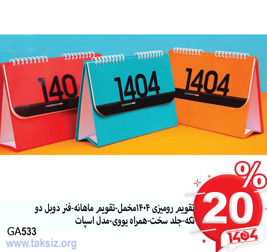 تقویم رومیزی 1404مخمل-تقویم ماهانه-فنر دوبل دو تکه-جلد سخت-همراه یووی-مدل اسپاتGA533