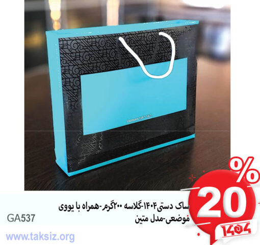 ساک دستی1404-گلاسه 200گرم-همراه با یووی موضعی-مدل متینGA537