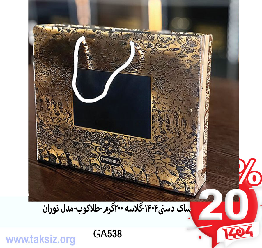 ساک دستی1404-گلاسه 200گرم-طلاکوب-مدل نوران GA538