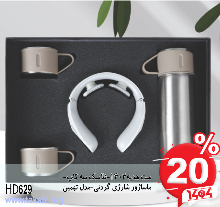 ست هدیه1404-فلاسک سه کاپ- ماساژور شارژی گردنی-مدل تهمین