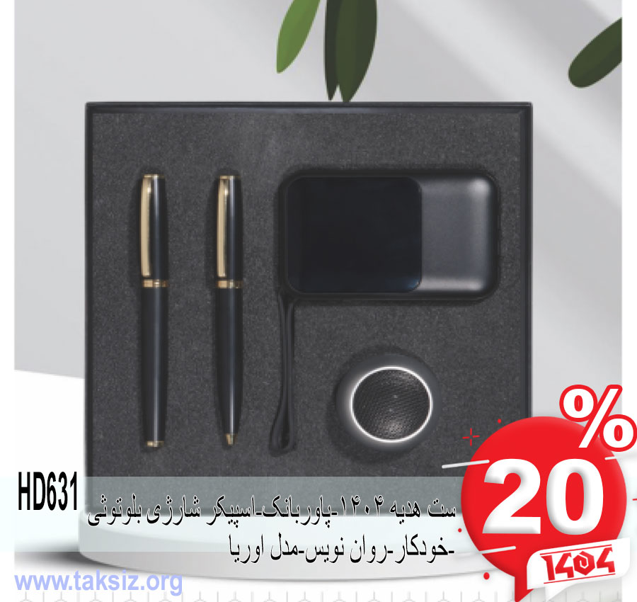 ست هدیه 1404-پاوربانک-اسپیکر شارژی بلوتوثی -خودکار-روان نویس-مدل اوریا HD631