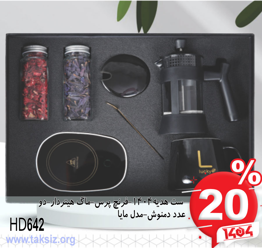 ست هدیه1404-فرنچ پرس-ماگ هیتردار-دو عدد دمنوش-مدل مایا HD642