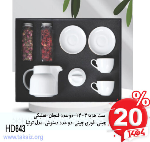 ست هدیه1404-دو عدد فنجان-نعلبکی چینی-قوری چینی-دو عدد دمنوش-مدل توتیا HD643