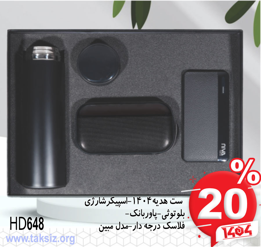 ست هدیه1404-اسپیکرشارژی بلوتوثی-پاوربانک- فلاسک درجه دار-مدل مبینHD648