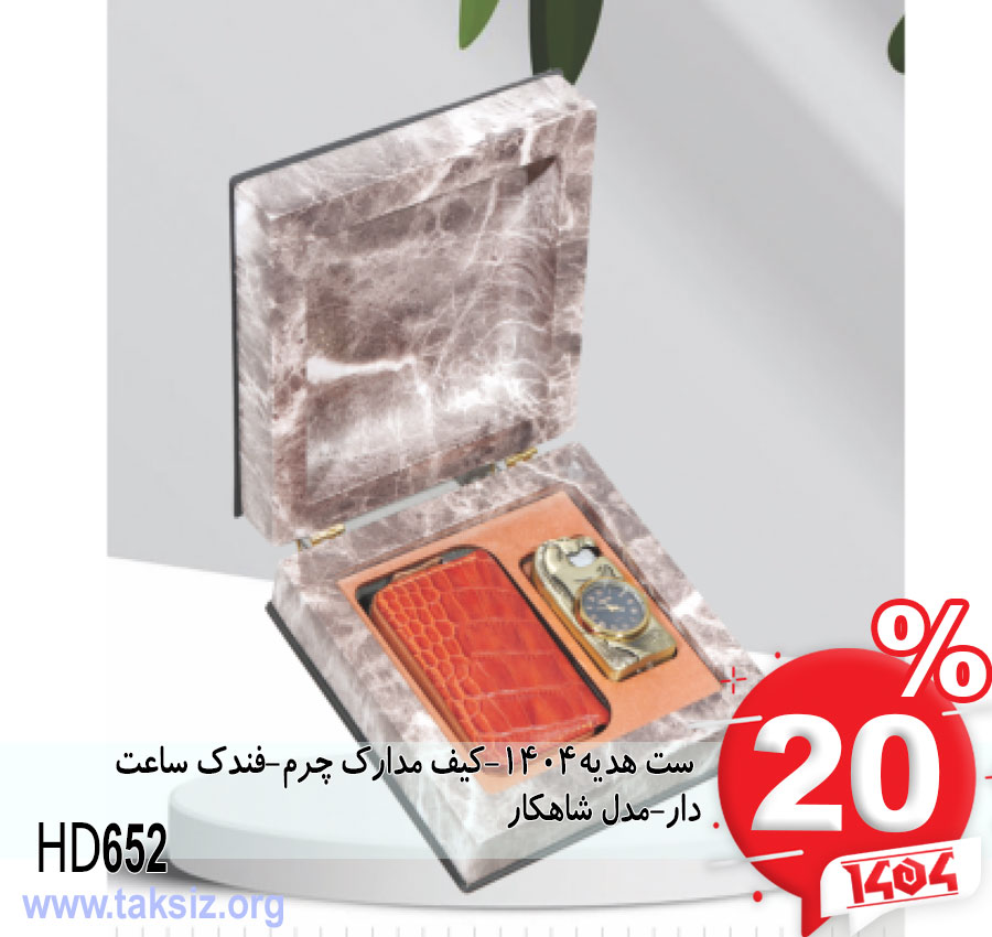 ست هدیه1404-کیف مدارک چرم-فندک ساعت دار-مدل شاهکار HD652