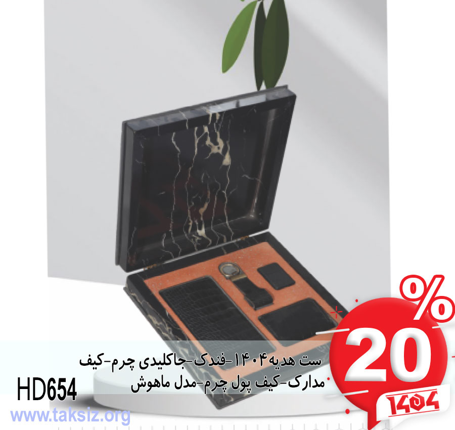 ست هدیه1404-فندک-جاکلیدی چرم-کیف مدارک-کیف پول چرم-مدل ماهوشHD654