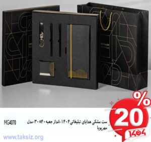 ست مشکی هدایای تبلیغاتی1404-انداز جعبه40*30-مدل مهرپویا MG4070