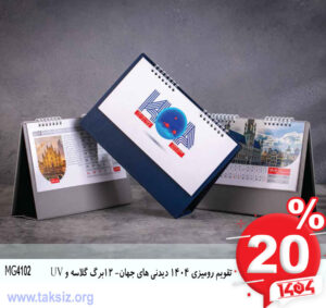 تقویم رومیزی 1404 دیدنی های جهان- 12برگ گلاسه و UVMG4102