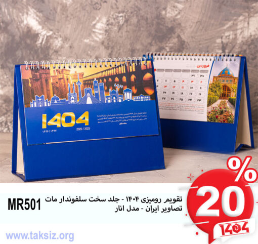 تقویم رومیزی 1404 - جلد سخت سلفوندار مات تصاویر ایران - مدل انار MR501