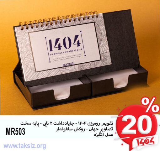 تقویم رومیزی 1404 - جایادداشت 2 تایی - پایه سخت تصاویر جهان - روکش سلفوندار مدل انگیزه MR503