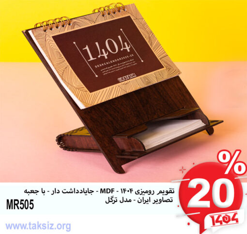 تقویم رومیزی 1404 - MDF - جایادداشت دار - با جعبه تصاویر ایران - مدل ترگل MR505