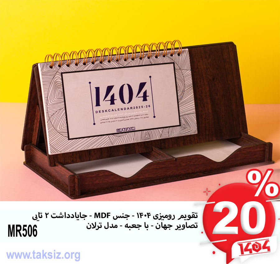 تقویم رومیزی 1404 - جنس MDF - جایادداشت 2 تایی تصاویر جهان - با جعبه - مدل ترلان MR506