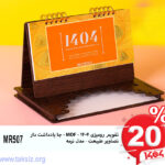 تقویم رومیزی 1404 - MDF - جا یادداشت دار تصاویر طبیعت - مدل ترمه MR507