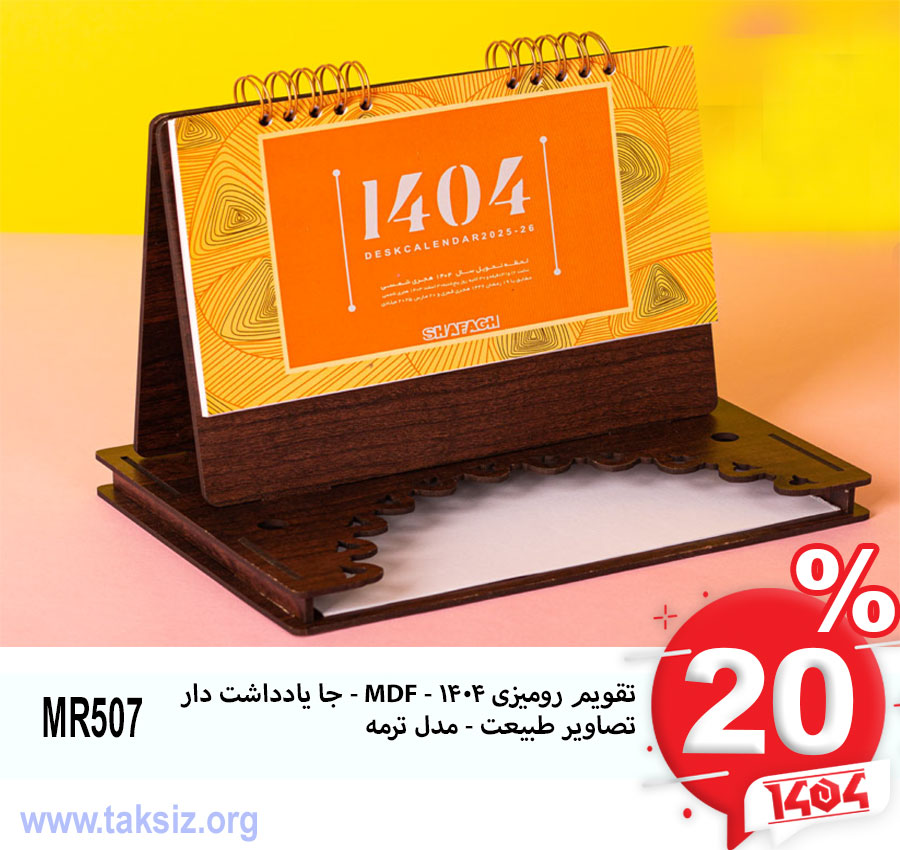 تقویم رومیزی 1404 - MDF - جا یادداشت دار تصاویر طبیعت - مدل ترمه MR507