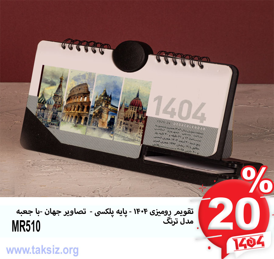 تقویم رومیزی 1404 - پایه پلکسی - تصاویر جهان -با جعبه مدل ترنگ MR510