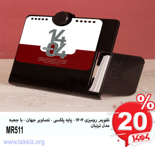 تقویم رومیزی 1404 - پایه پلکسی - تصاویر جهان - با جعبه مدل ترنیان MR511